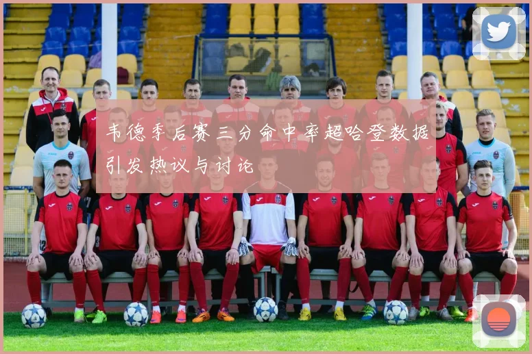 韦德季后赛三分命中率超哈登数据引发热议与讨论