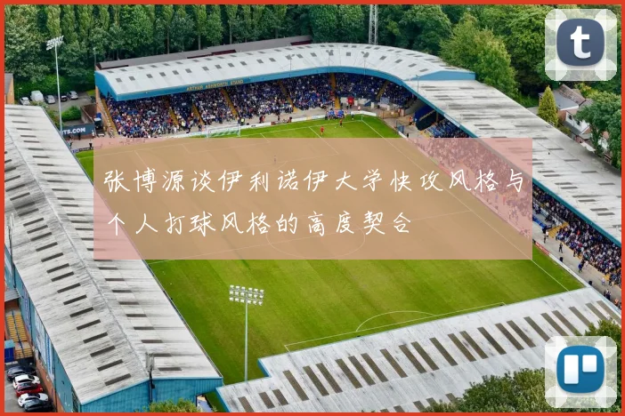 张博源谈伊利诺伊大学快攻风格与个人打球风格的高度契合
