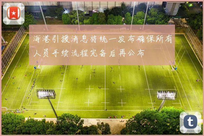 海港引援消息将统一发布确保所有人员手续流程完备后再公布